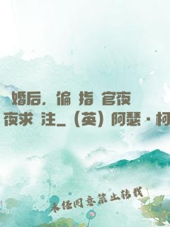 離婚后，偏執指揮官夜夜求關注